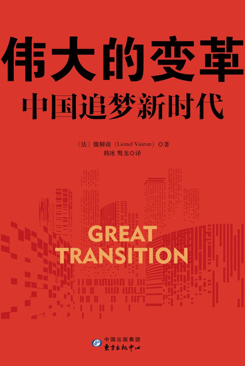 伟大的变革:中国追梦新时代(建党100周年党史通俗读物)
