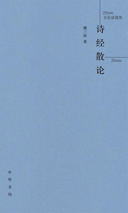 诗经散论(精)  中华书局出品
