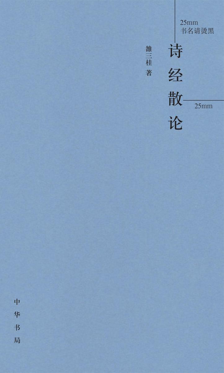诗经散论(精) 中华书局出品