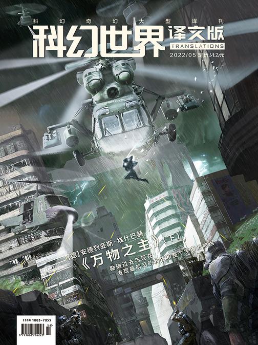 《科幻世界·译文版》2022年5期(电子杂志)