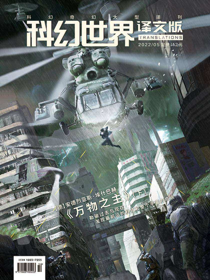 《科幻世界·译文版》2022年5期(电子杂志)