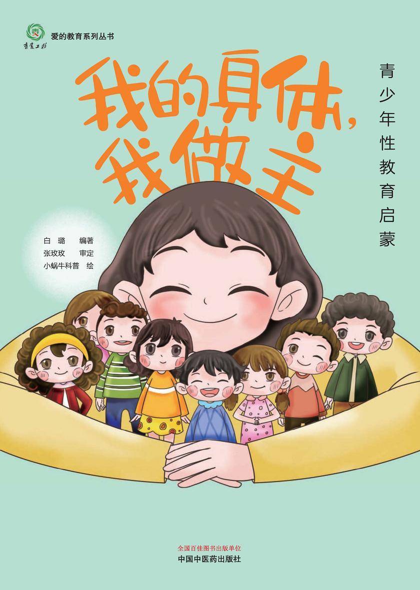 我的身体,我做主:青少年性教育启蒙