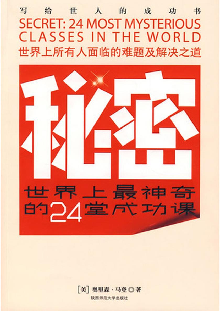 秘密:世界上最神奇的24堂成功课