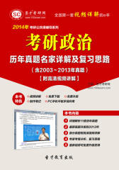 2014年考研政治历年真题名家详解及复习思路（含2003～2013年真题）【附高清视频讲解】(仅适用PC阅读)