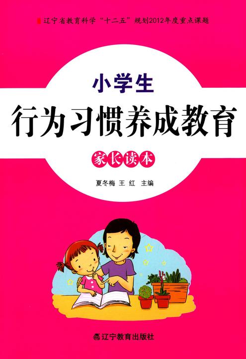 小学生行为习惯养成教育家长读本