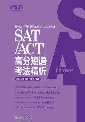 SAT/ACT高分短语考法精析
