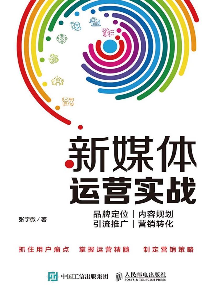 新媒体运营实战：品牌定位、内容规划、引流推广、营销转化