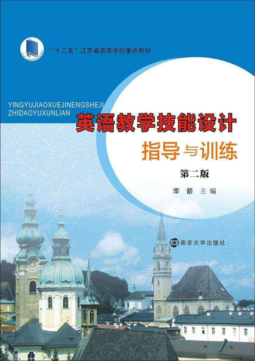 英语教学技能设计指导与训练(第二版)