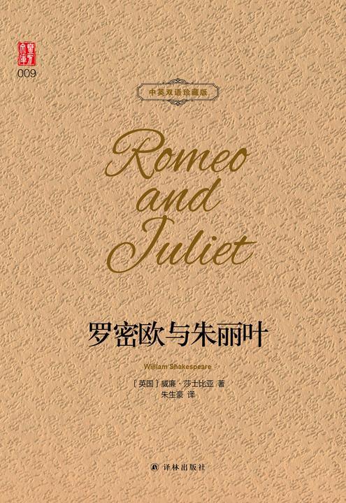 罗密欧与朱丽叶(中英双语珍藏版)