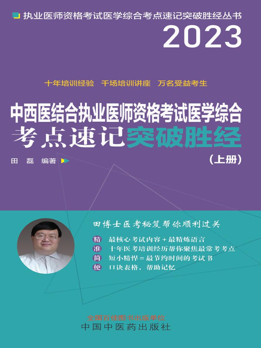 中西医结合执业医师资格考试医学综合考点速记突破胜经:上下册(上册)(2023)