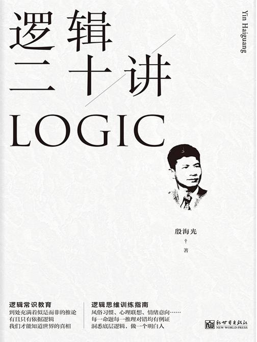 逻辑二十讲