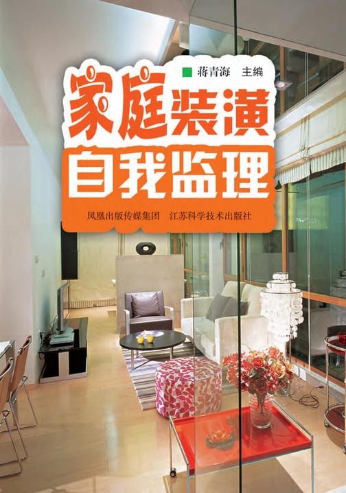 家庭装潢自我监理