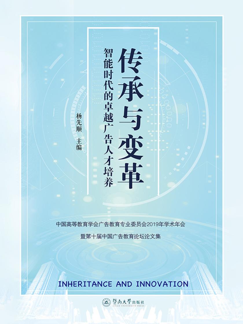 传承与变革:智能时代的卓越广告人才培养