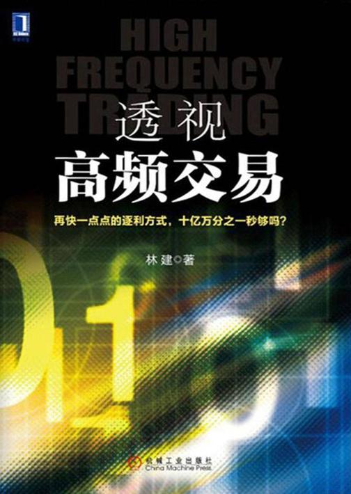 透视高频交易