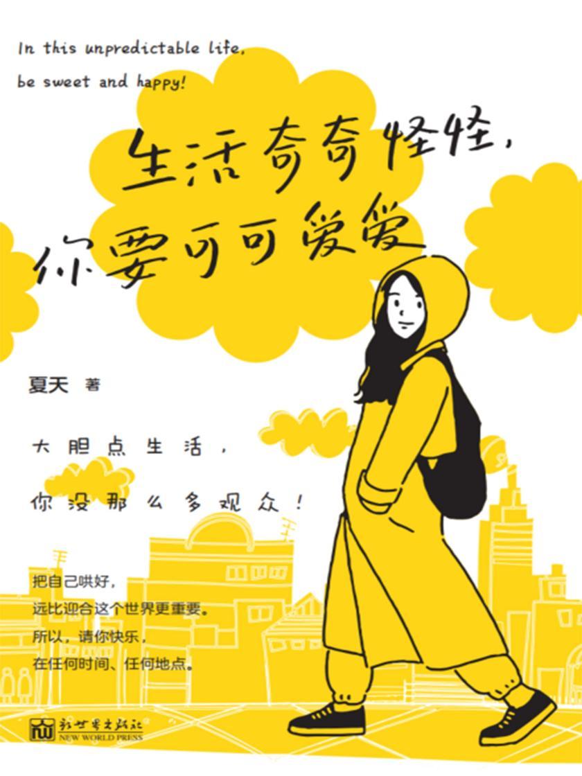 生活奇奇怪怪,你要可可爱爱