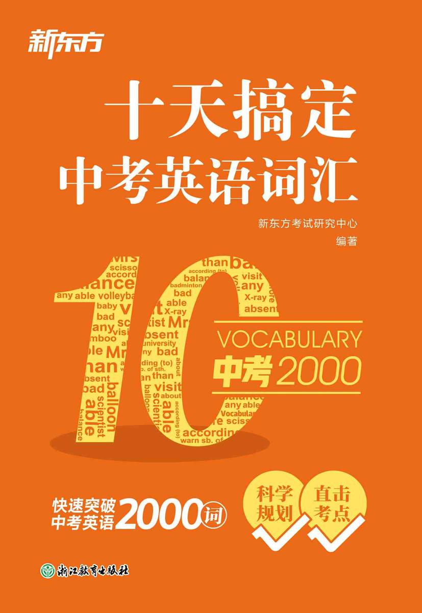 十天搞定中考英语词汇