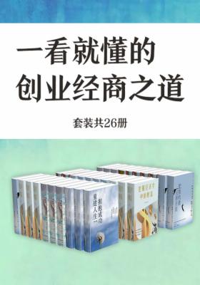 经管实战书系：一看就懂的创业经商之道（套装共26册）