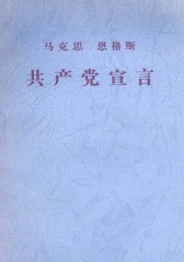共产党宣言