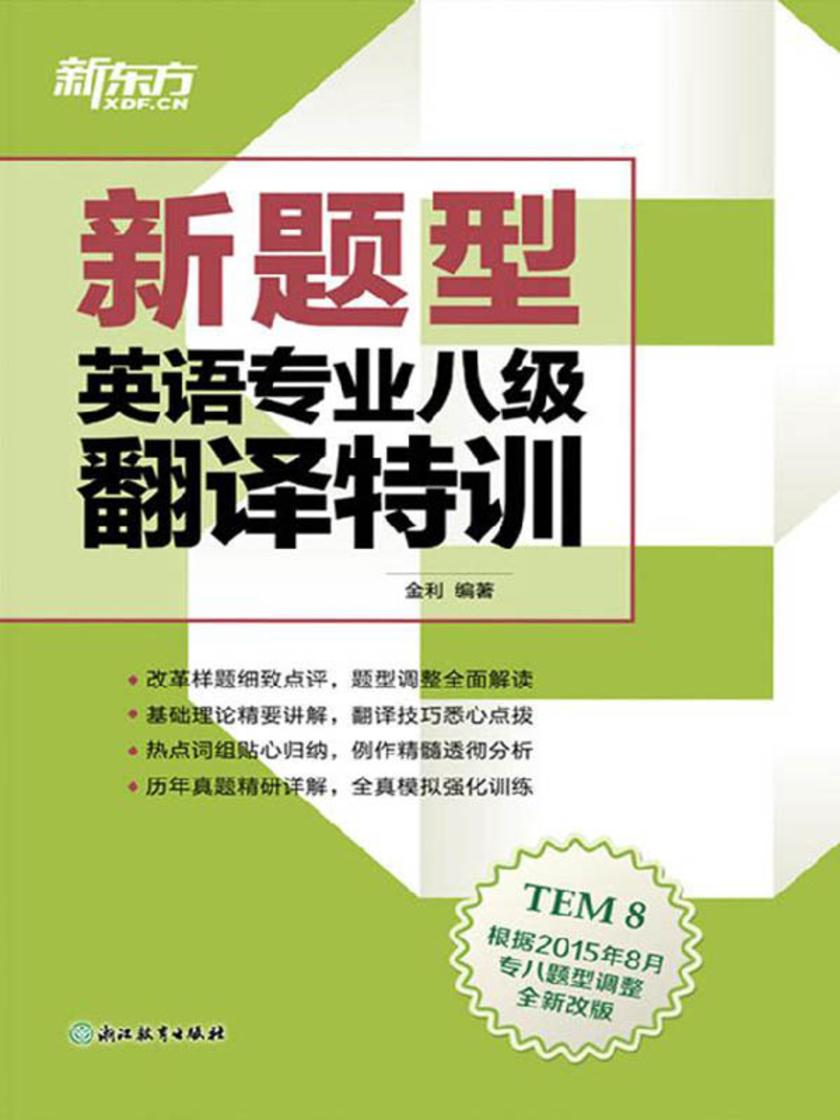(新题型)英语专业八级翻译特训