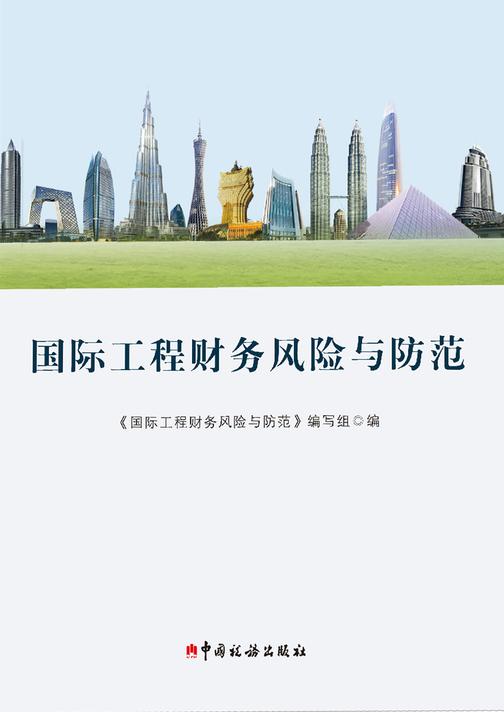 国际工程财务风险与防范