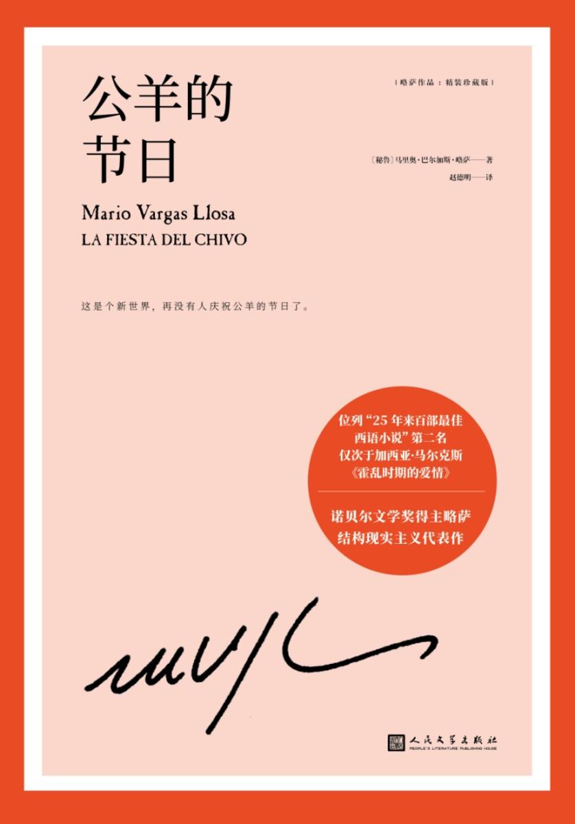 略萨作品:公羊的节日