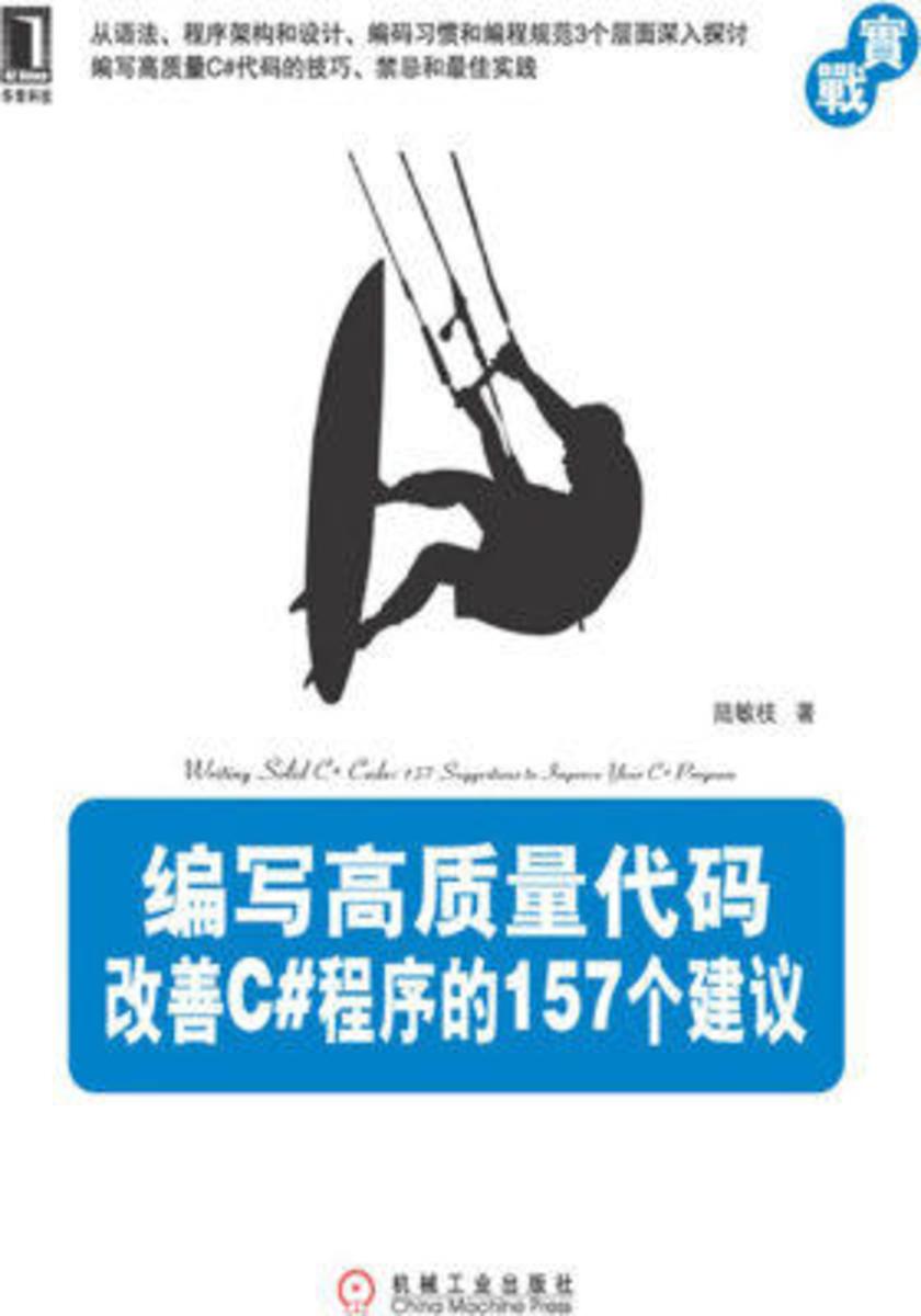 编写高质量代码:改善C#程序的157个建议