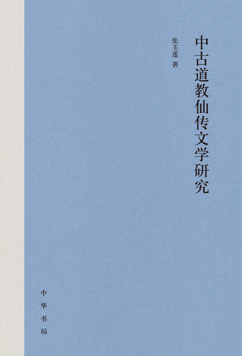 中古道教仙传文学研究(精) 中华书局出品