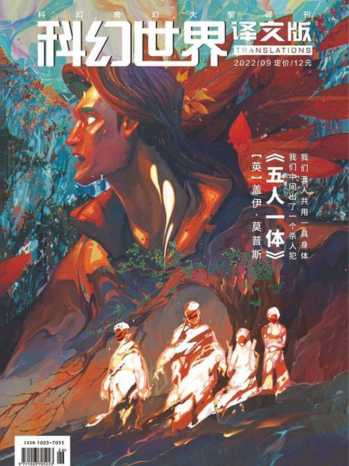 《科幻世界·译文版》2022年9期(电子杂志)