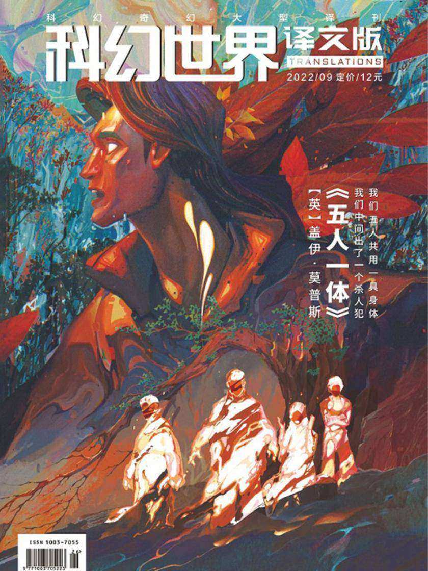 《科幻世界·译文版》2022年9期(电子杂志)