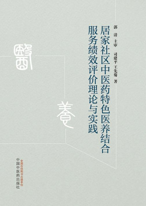 居家社区中医药特色医养结合服务绩效评价理论与实践