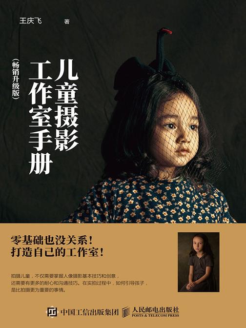 儿童摄影工作室手册(畅销升级版)