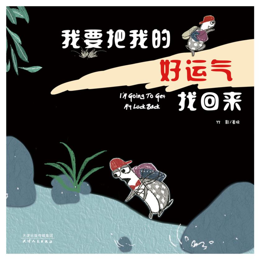 我要把我的好运气找回来