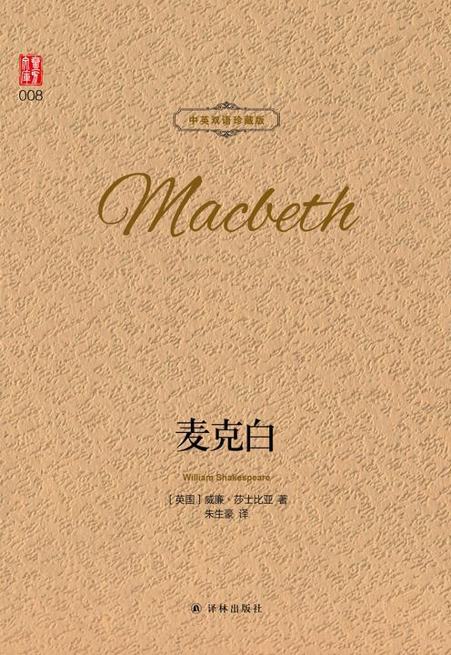麦克白(中英双语珍藏版)