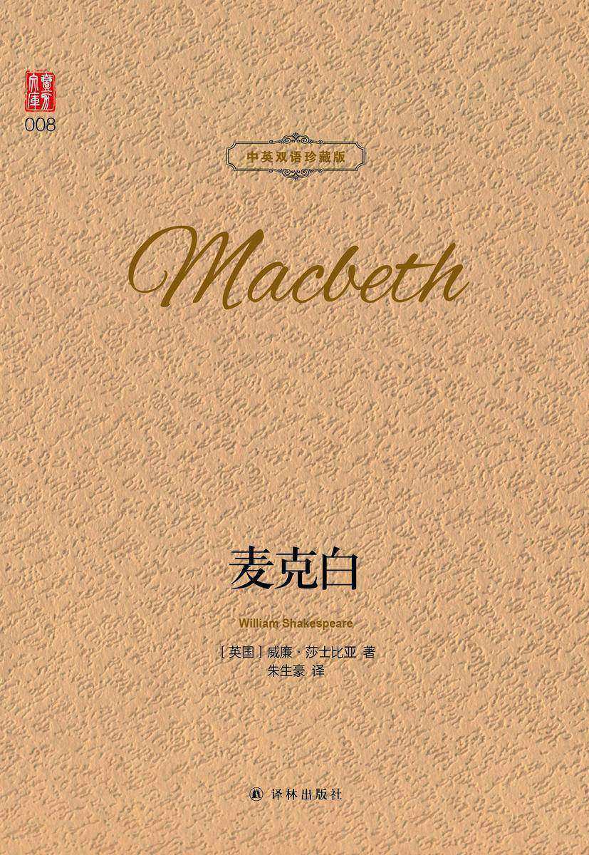 麦克白(中英双语珍藏版)