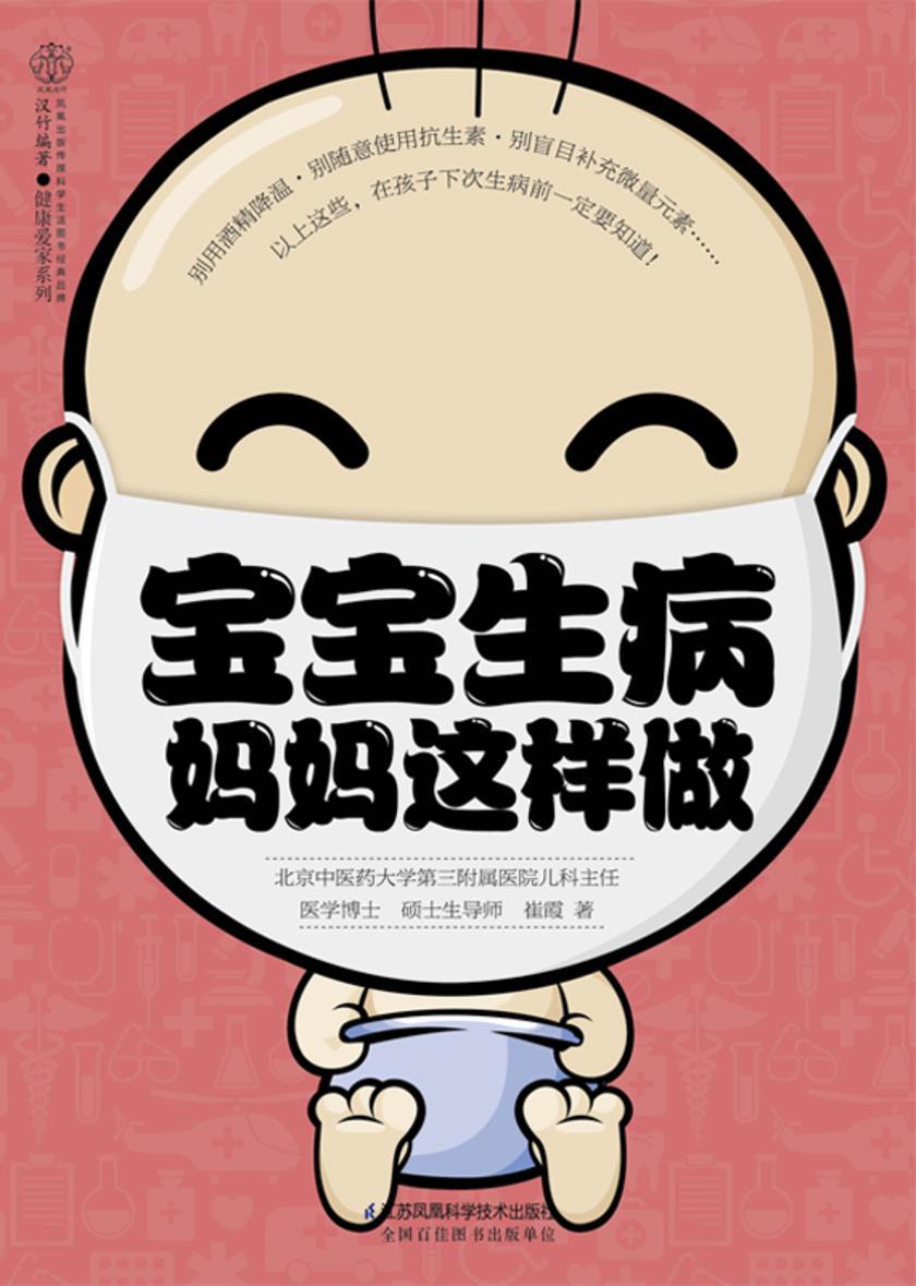 宝宝生病 妈妈这样做