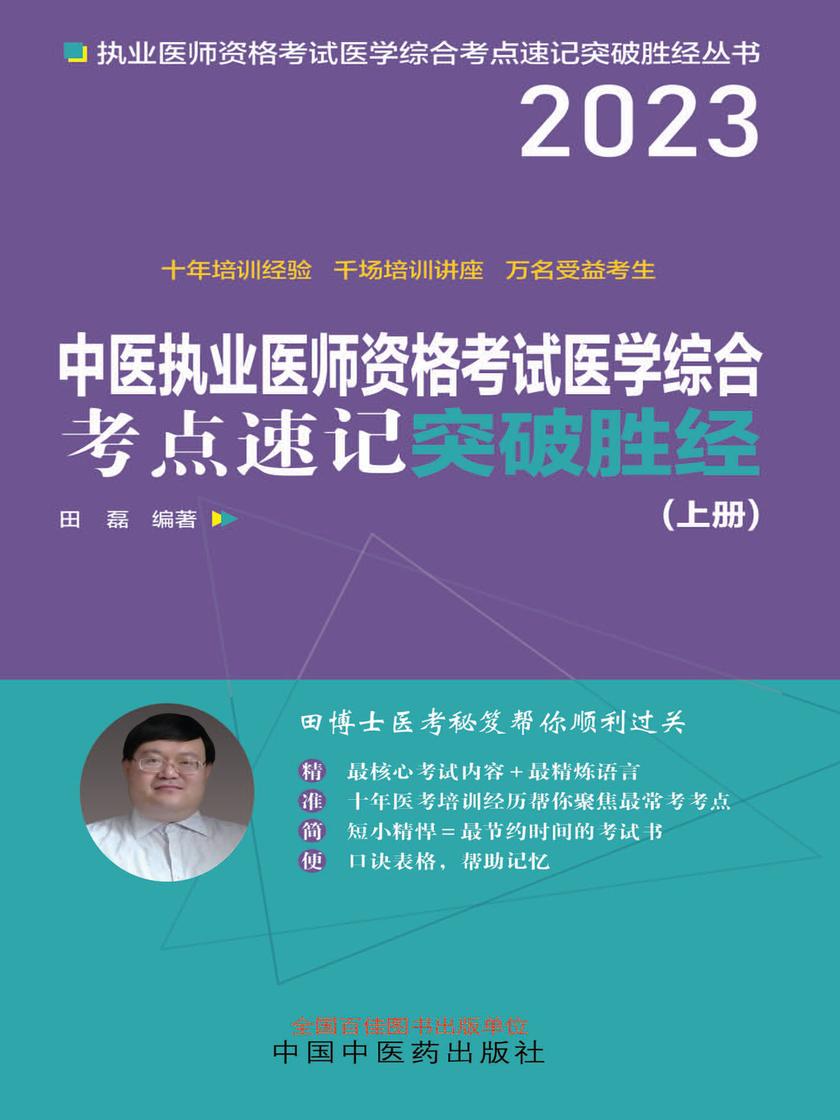中医执业医师资格考试医学综合考点速记突破胜经:上下册(上册)(2023)
