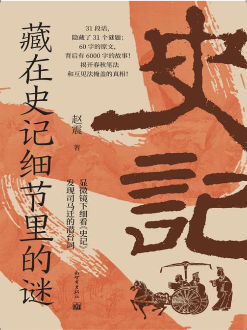 藏在史记细节里的谜