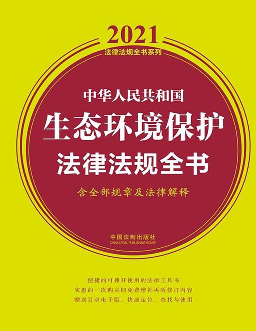 中华人民共和国生态环境保护法律法规全书(含全部规章及法律解释)(2021年版)