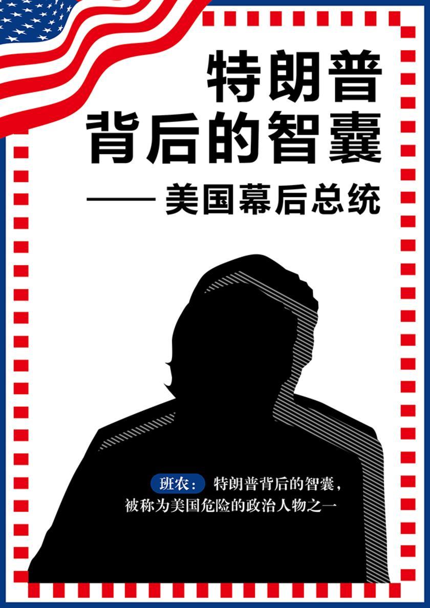 特朗普背后的智囊:美国幕后总统