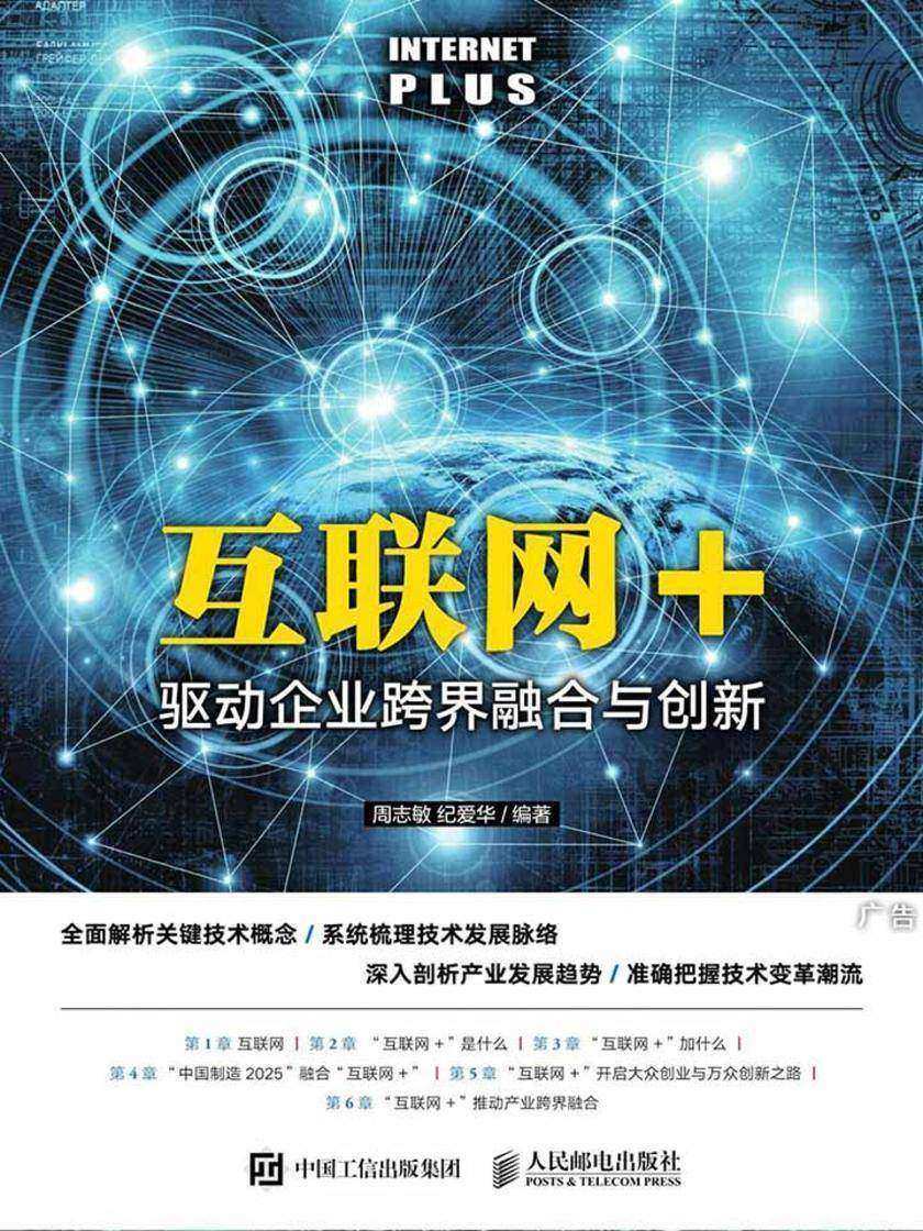 互联网+：驱动企业跨界融合与创新
