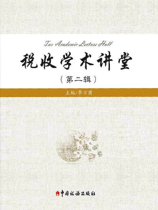 税收学术讲堂(第二辑)