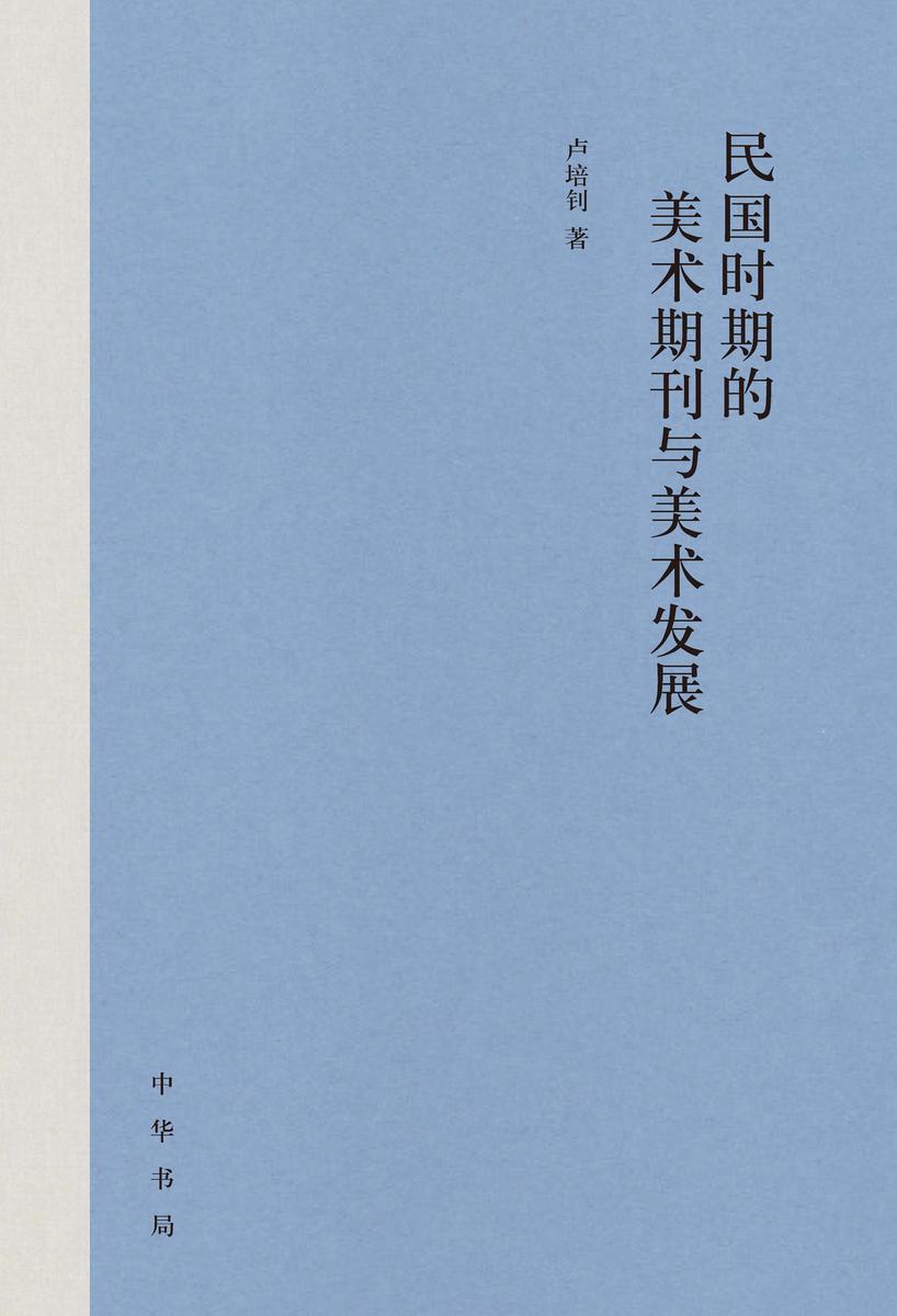 民国时期的美术期刊与美术发展  中华书局出品