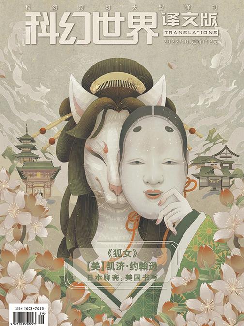 《科幻世界·译文版》2022年10期(电子杂志)