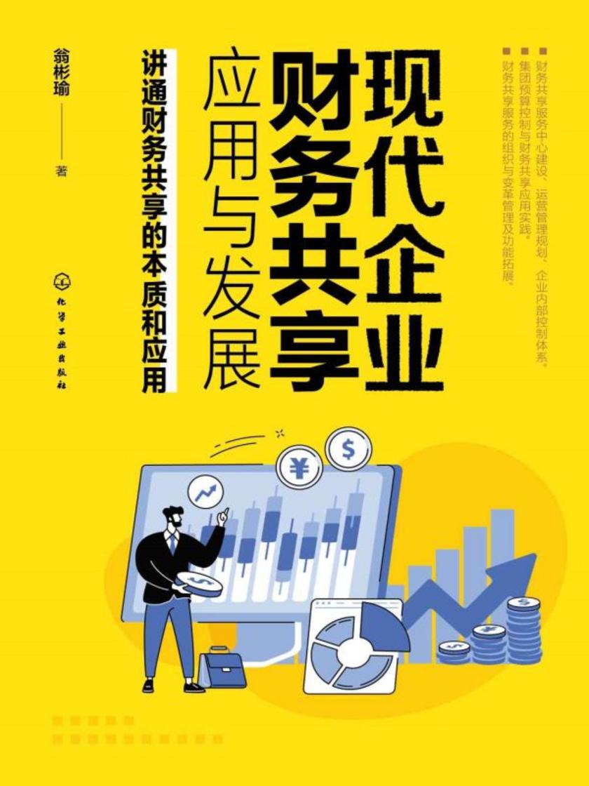 现代企业财务共享应用与发展