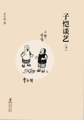 缘缘堂书丛·子恺谈艺(下)