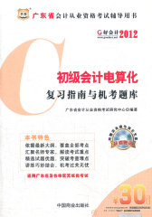 好会计2012广东省会计从业资格考试辅导用书：初级会计电算化复习指南与机考题库（附上机模拟考试系统光盘+30元课程代金券）(试读本)