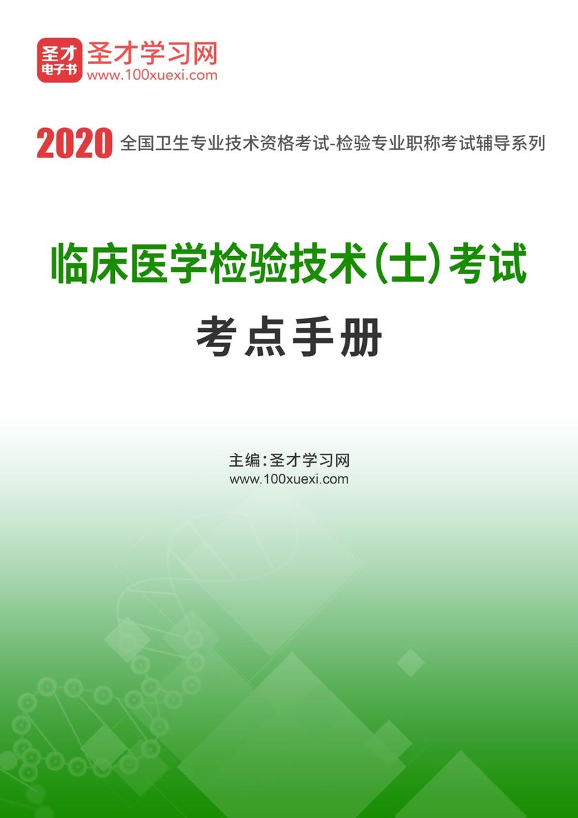 2020年临床医学检验技术（士）考试考点手册
