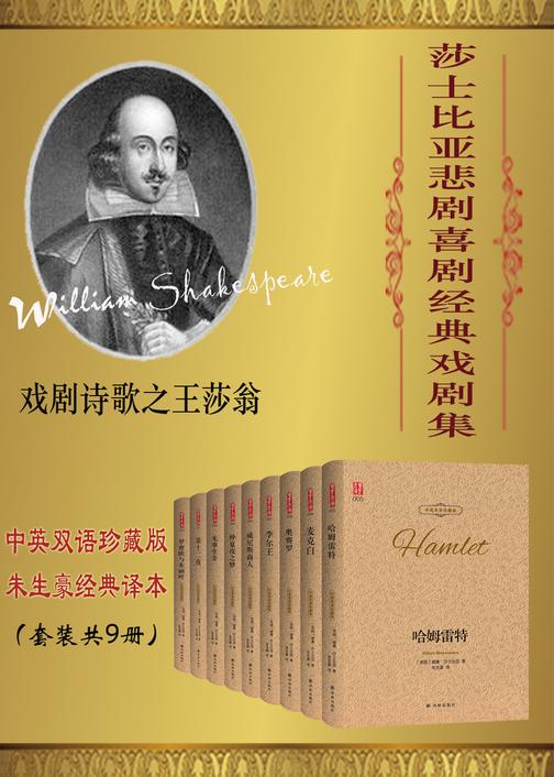 莎士比亚悲剧喜剧经典戏剧集(中英双语珍藏版)(套装共9册)