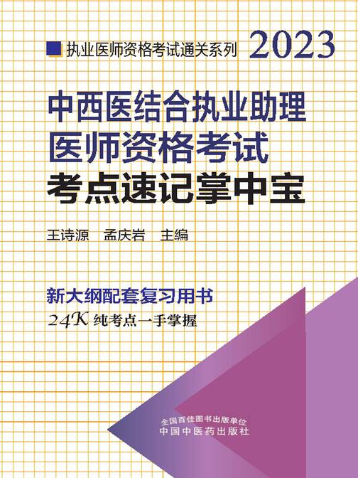 中西医结合执业助理医师资格考试考点速记掌中宝(2023)