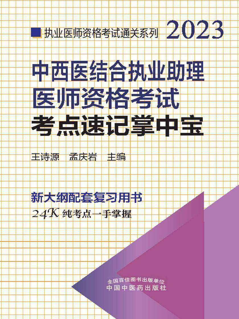 中西医结合执业助理医师资格考试考点速记掌中宝(2023)